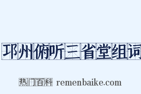 邛州俯听三省堂组词是什么意思的图片